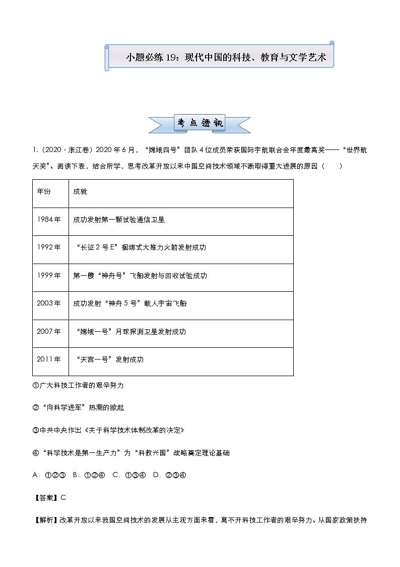 高中历史 (新高考)2021届小题必练19 现代中国的科技、教育与文学艺术 教师版第1页
