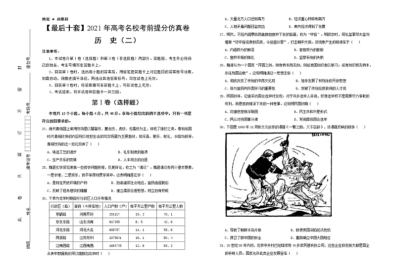 高中历史 【最后十套】2021年高考名校考前提分仿真卷 历史(二) 学生版第1页