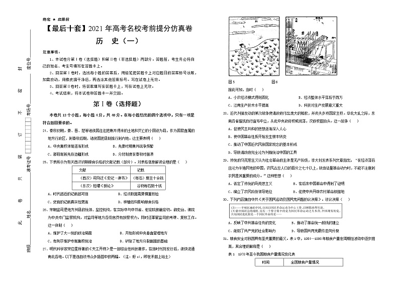 高中历史 【最后十套】2021年高考名校考前提分仿真卷 历史(一) 学生版第1页