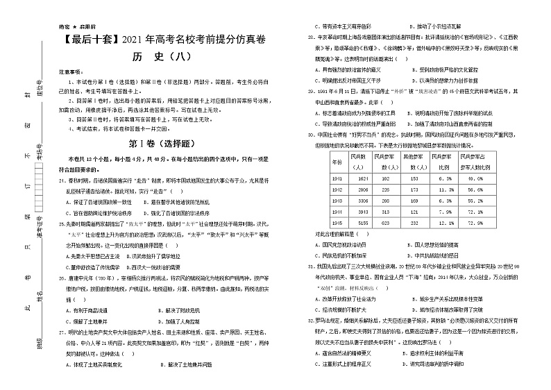 高中历史 【最后十套】2021年高考名校考前提分仿真卷 历史(八) 学生版第1页