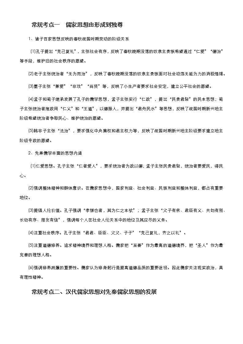 高中历史 2021届高考二轮精品专题三 儒家伦理下的思想与文化 教师版第2页