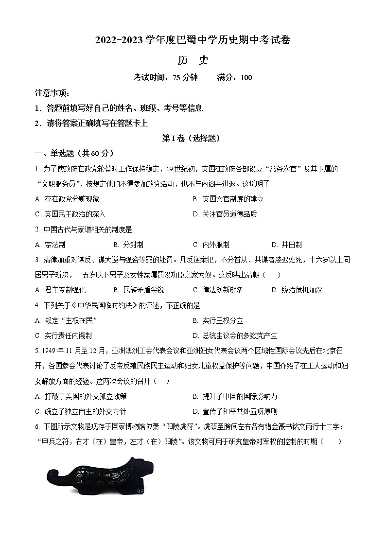 重慶市巴蜀中學(xué)校2022-2023學(xué)年高二上學(xué)期期中考試歷史試題第1頁(yè)