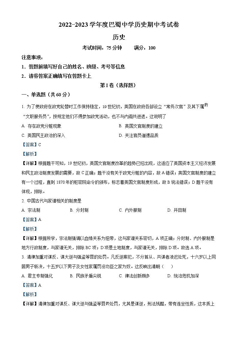 重慶市巴蜀中學(xué)校2022-2023學(xué)年高二上學(xué)期期中考試歷史答案和解析第1頁(yè)
