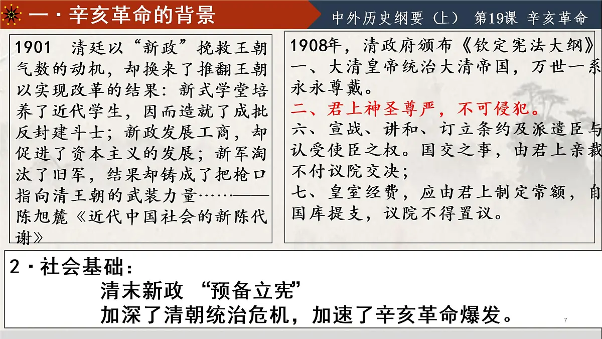 第19课 辛亥革命 课件---2022-2023学年高中历史统编版必修中外历史纲要上册第7页