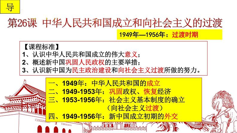 第26课 中华人民共和国成立和向社会主义过渡 期末复习课件---2022-2023学年高中历史统编版必修中外历史纲要上册03