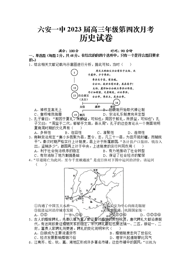 安徽省六安第一中学2022-2023学年高三历史上学期第四次月考试题(Word版附解析)01