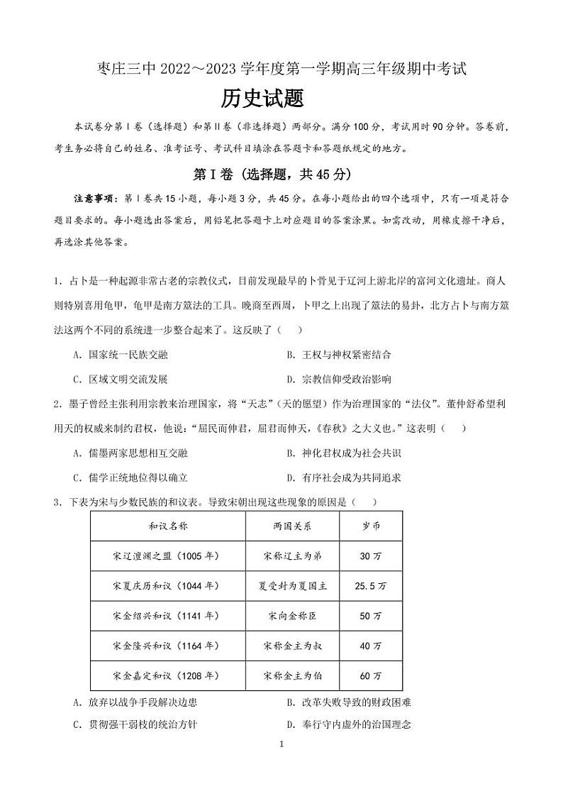 山东省枣庄市第三中学2023届高三历史上学期期中考试试题(PDF版附答案)第1页