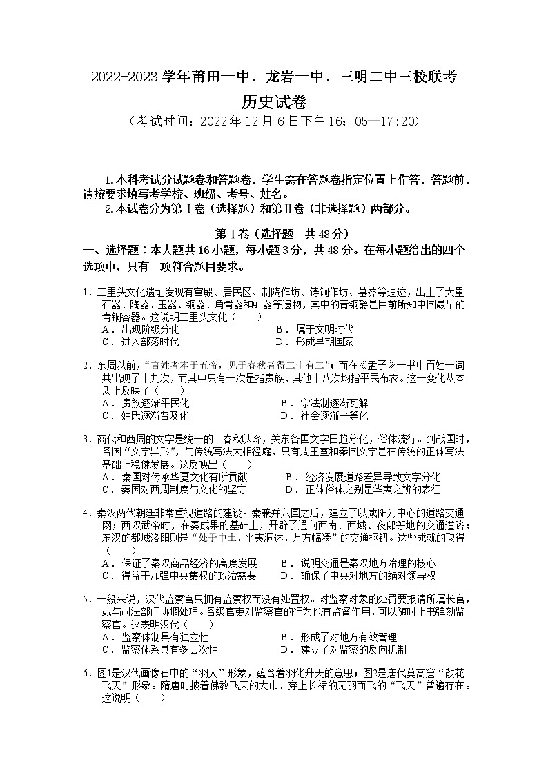 福建省莆田一中、龙岩一中、三明二中三校2023届高三历史上学期12月联考试题(Word版附答案)01