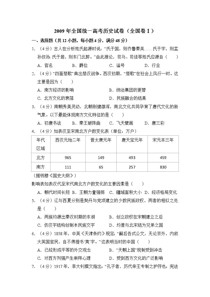 高中历史2009年全国统一高考历史试卷(全国卷ⅰ)(含解析版)第1页