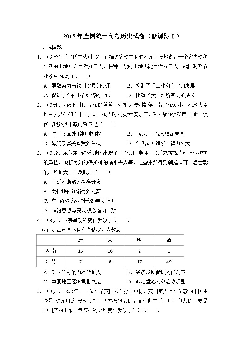 高中历史2015年全国统一高考历史试卷(新课标ⅰ)(含解析版)第1页