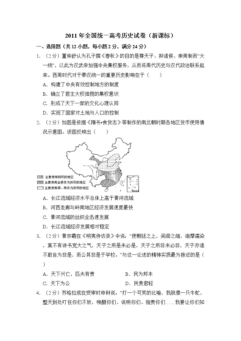 高中历史2011年全国统一高考历史试卷(新课标)(含解析版)第1页