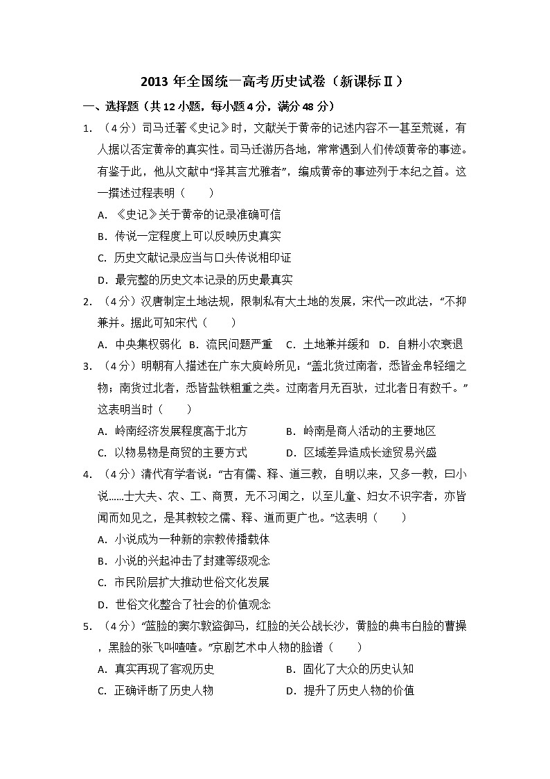 高中历史2013年全国统一高考历史试卷(新课标ⅱ)(含解析版)第1页