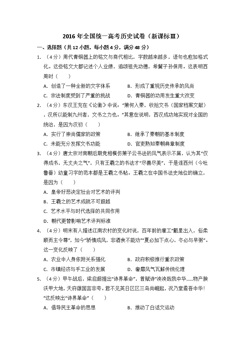 高中历史2016年全国统一高考历史试卷(新课标ⅲ)(含解析版)第1页