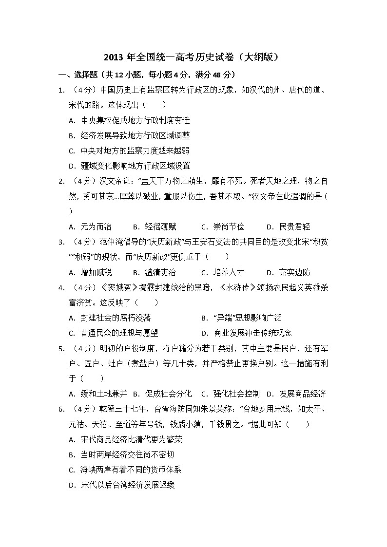 高中历史2013年全国统一高考历史试卷(大纲版)(含解析版)第1页