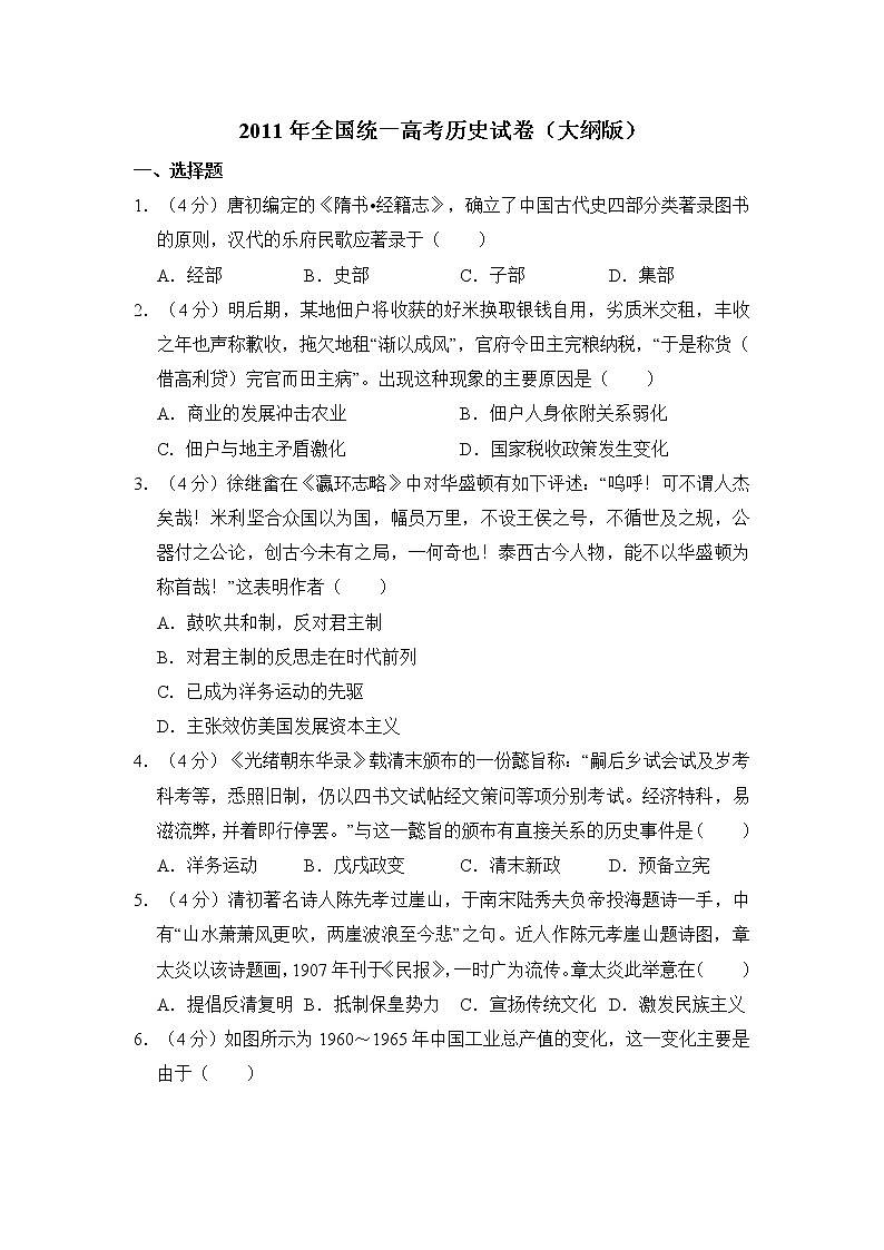 高中历史2011年全国统一高考历史试卷(大纲版)(含解析版)第1页