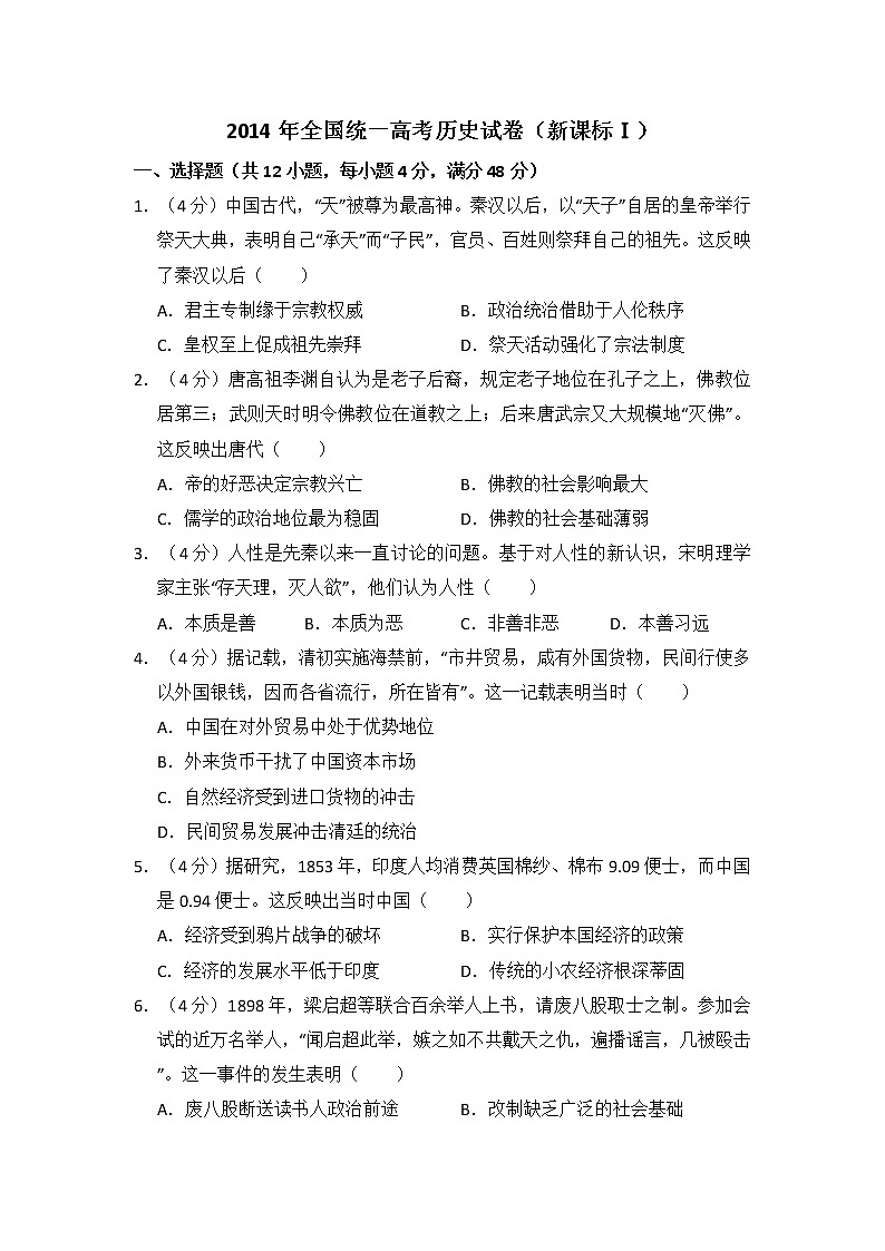 高中历史2014年全国统一高考历史试卷(新课标ⅰ)(含解析版)第1页