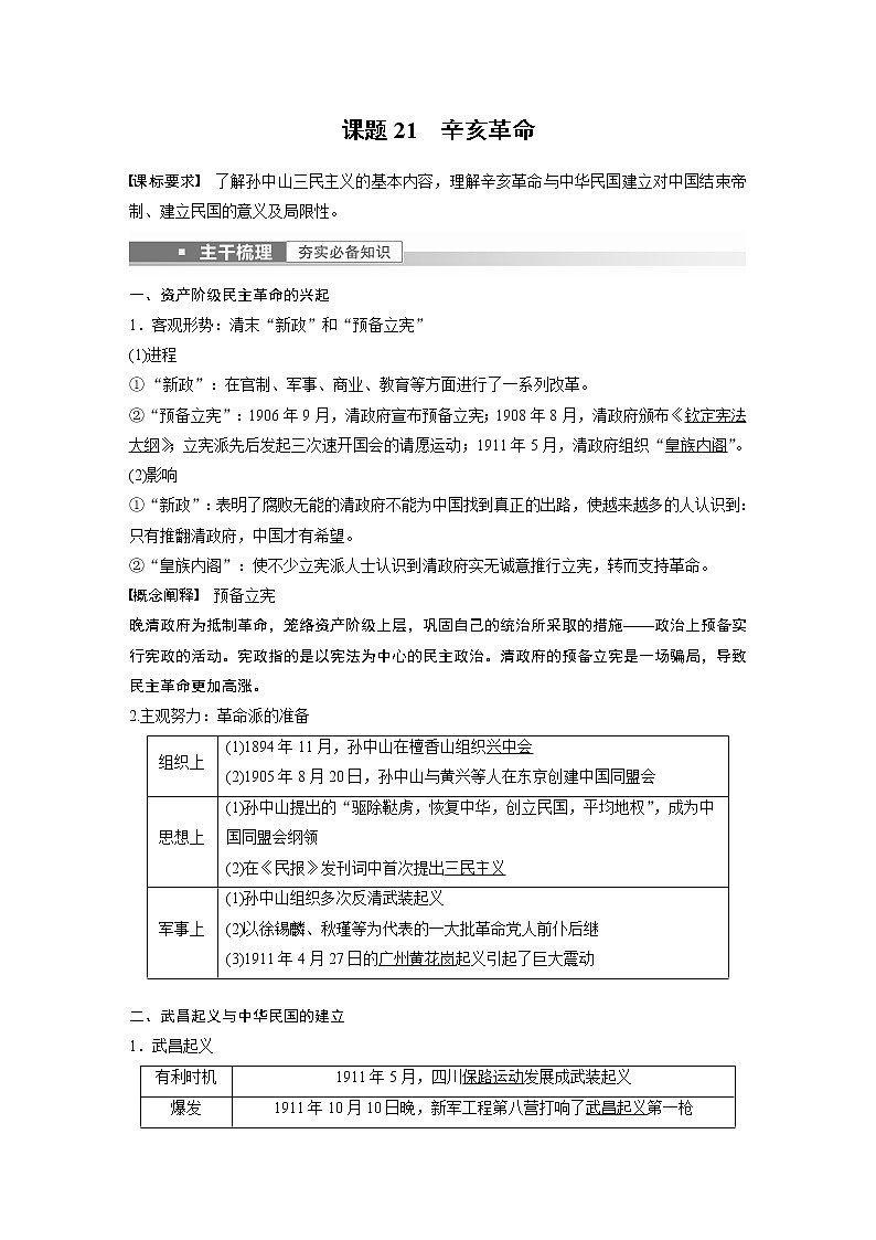 高中历史2023年高考历史一轮复习(部编版新高考) 第8讲 课题21 辛亥革命02