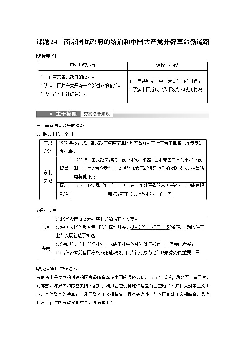 高中历史2023年高考历史一轮复习(部编版新高考) 第9讲 课题24 南京国民政府的统治和中国共产党开辟革命新道路第1页