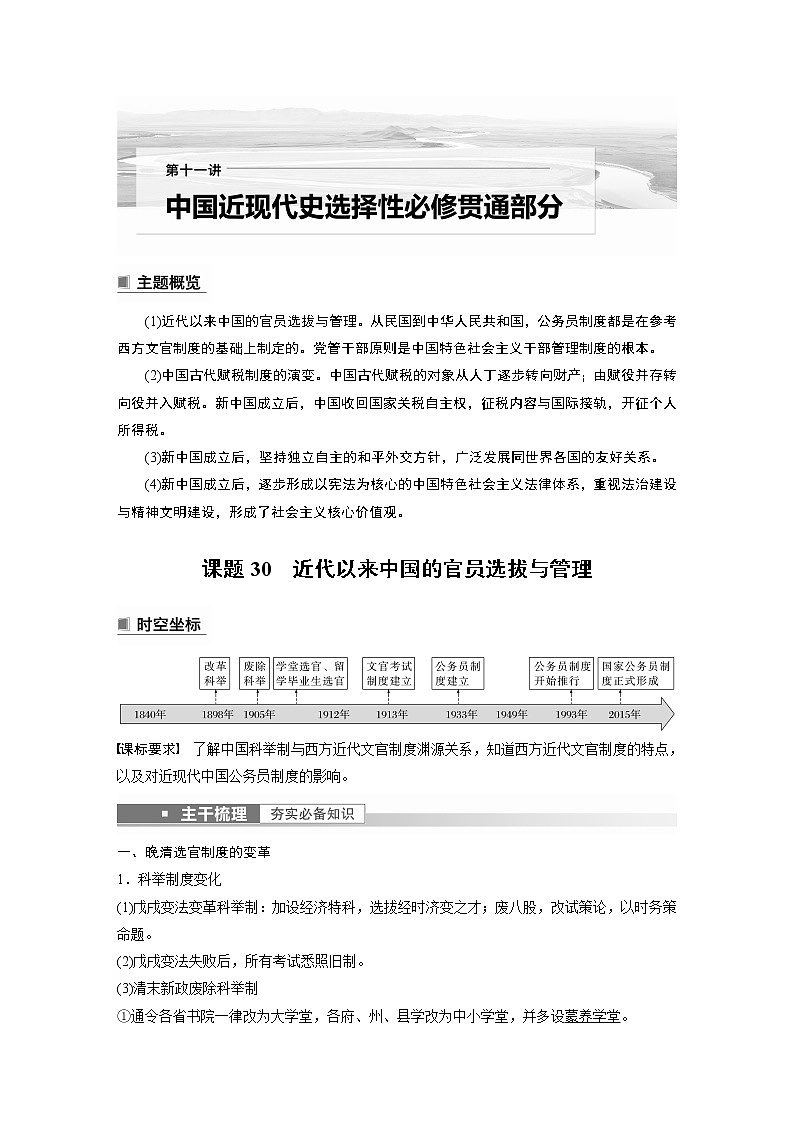 高中历史2023年高考历史一轮复习(部编版新高考) 第11讲 课题30 近代以来中国的官员选拔与管理01