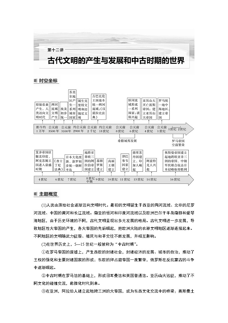 高中历史2023年高考历史一轮复习(部编版新高考) 第12讲 课题34 古代文明的产生与早期发展第1页