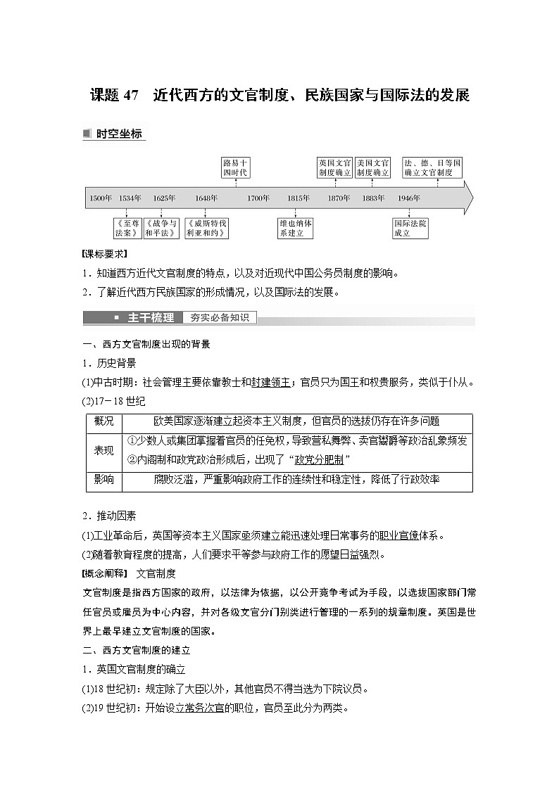 高中历史2023年高考历史一轮复习(部编版新高考) 第17讲 课题47 近代西方的文官制度、民族国家与国际法的发展第1页
