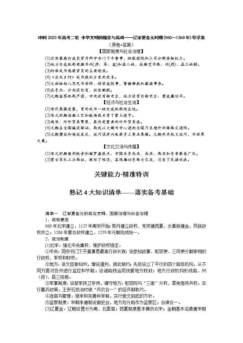 中华文明的嬗变与高峰——辽宋夏金元时期(960~1368年)导学案--2023届高三历史二轮复习第1页