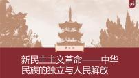 高中历史2023年高考历史一轮复习（部编版新高考） 第9讲 课题25　中华民族的抗日战争课件PPT