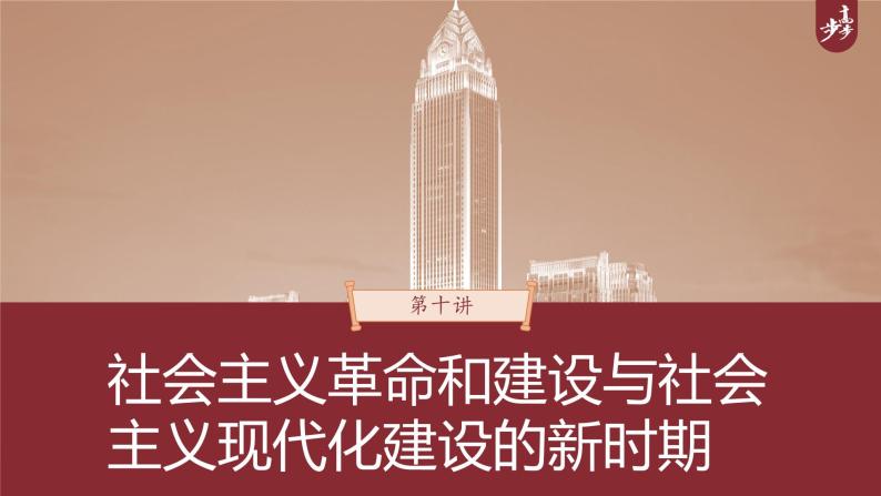 高中历史2023年高考历史一轮复习（部编版新高考） 第10讲 课题27　中华人民共和国成立和向社会主义的过渡课件PPT01