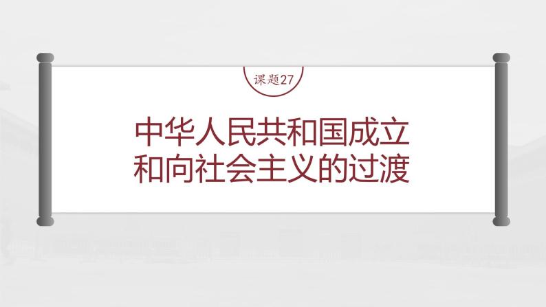 高中历史2023年高考历史一轮复习（部编版新高考） 第10讲 课题27　中华人民共和国成立和向社会主义的过渡课件PPT05
