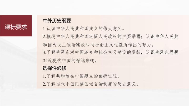高中历史2023年高考历史一轮复习（部编版新高考） 第10讲 课题27　中华人民共和国成立和向社会主义的过渡课件PPT06