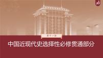 高中历史2023年高考历史一轮复习（部编版新高考） 第11讲 课题32　当代中国的外交课件PPT
