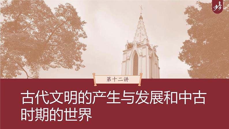 高中历史2023年高考历史一轮复习(部编版新高考) 第12讲 课题34 古代文明的产生与早期发展课件PPT第1页