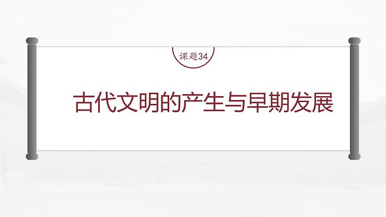 高中历史2023年高考历史一轮复习(部编版新高考) 第12讲 课题34 古代文明的产生与早期发展课件PPT第6页