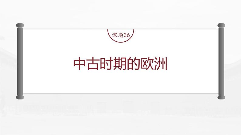 高中历史2023年高考历史一轮复习(部编版新高考) 第12讲 课题36 中古时期的欧洲课件PPT02