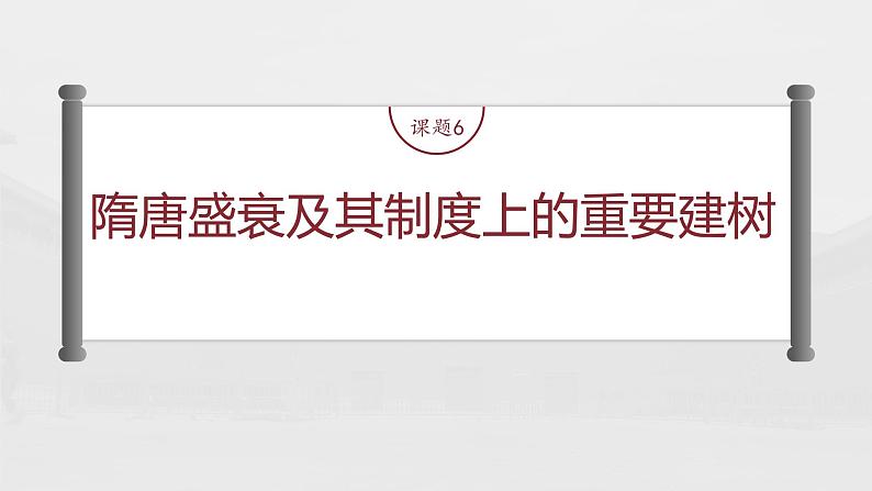 高中历史2023年高考历史一轮复习(部编版新高考) 第3讲 课题6 隋唐盛衰及其制度上的重要建树课件PPT02