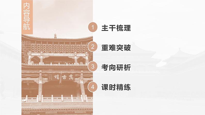 高中历史2023年高考历史一轮复习(部编版新高考) 第3讲 课题6 隋唐盛衰及其制度上的重要建树课件PPT04