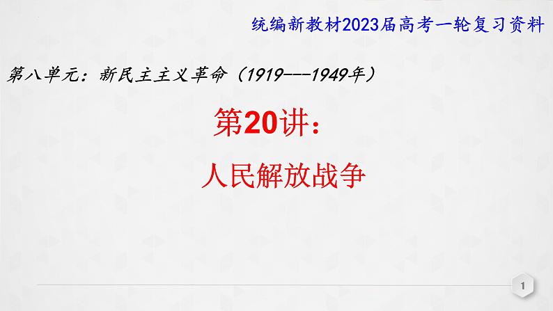 第20讲 人民解放战争 课件--2023届高三统编版(2019)必修中外历史纲要上一轮复习01