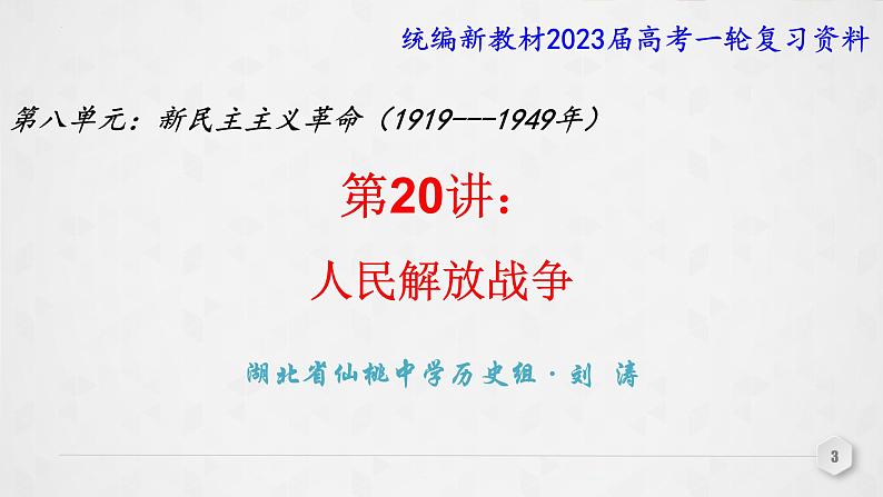 第20讲 人民解放战争 课件--2023届高三统编版(2019)必修中外历史纲要上一轮复习03