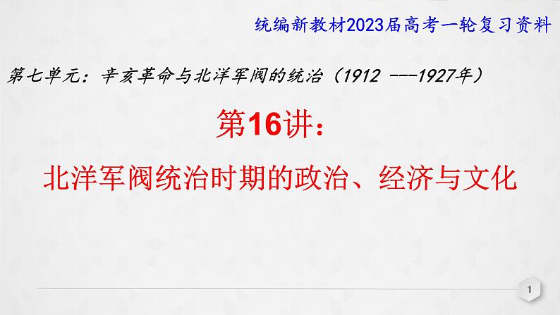 第16讲 北洋军阀统治时期的政治、经济与文化 课件--2023届高三统编版(2019)必修中外历史纲要上一轮复习第1页