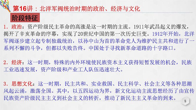 第16讲 北洋军阀统治时期的政治、经济与文化 课件--2023届高三统编版(2019)必修中外历史纲要上一轮复习第5页