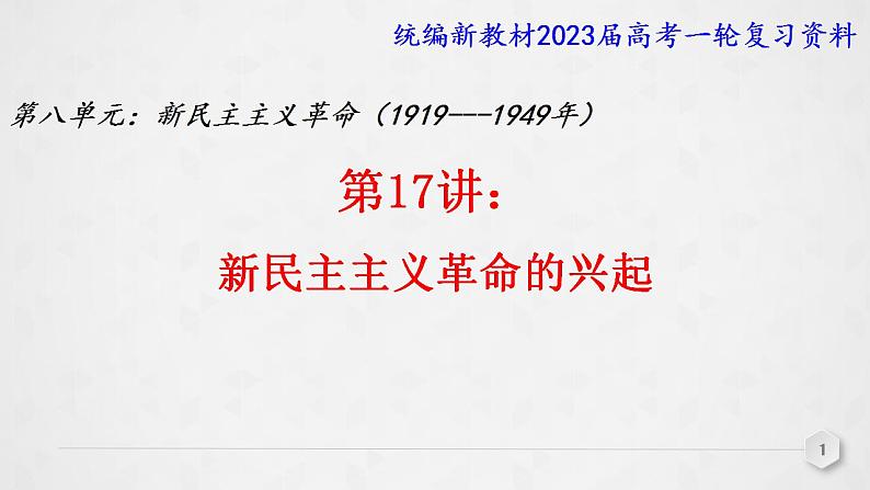 第17讲 新民主主义革命的兴起 课件--2023届高三统编版(2019)必修中外历史纲要上一轮复习第1页
