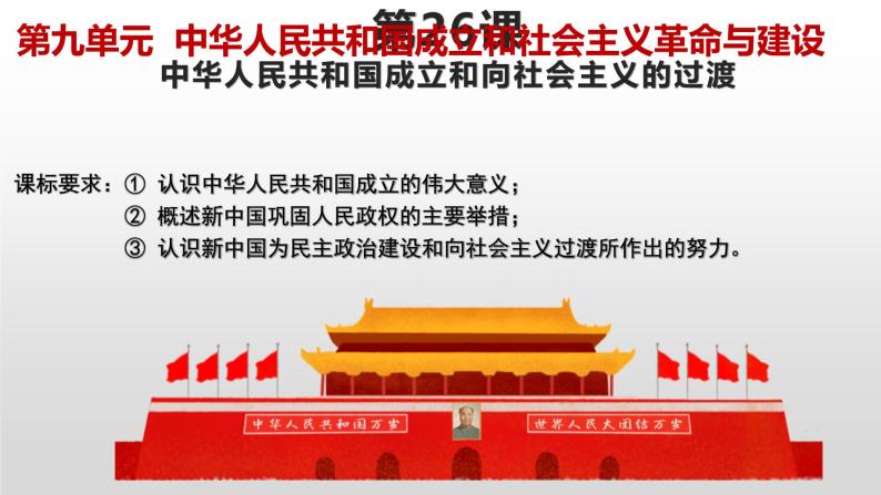 第26课 中华人民共和国成立和向社会主义过渡课件---2022-2023学年高中历史统编版必修中外历史纲要上册01