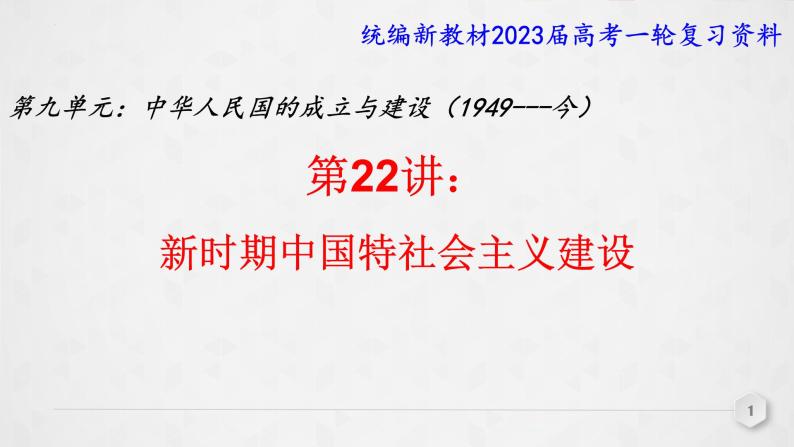 第22讲 新时期中国特色社会主义建设 课件--2023届高三统编版（2019）必修中外历史纲要上一轮复习01