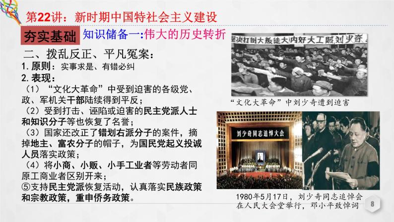 第22讲 新时期中国特色社会主义建设 课件--2023届高三统编版（2019）必修中外历史纲要上一轮复习08