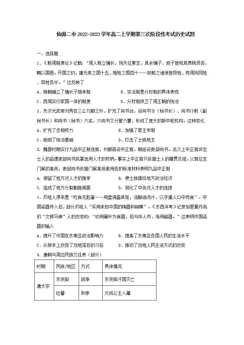 福建省仙游县第二中学2022-2023学年高二上学期第三次阶段性考试历史试题第1页