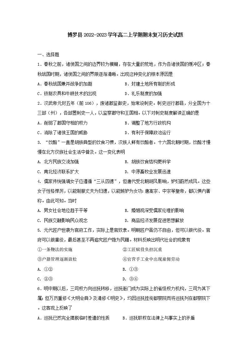 广东省惠州市博罗县2022-2023学年高二上学期期末复习历史试题第1页