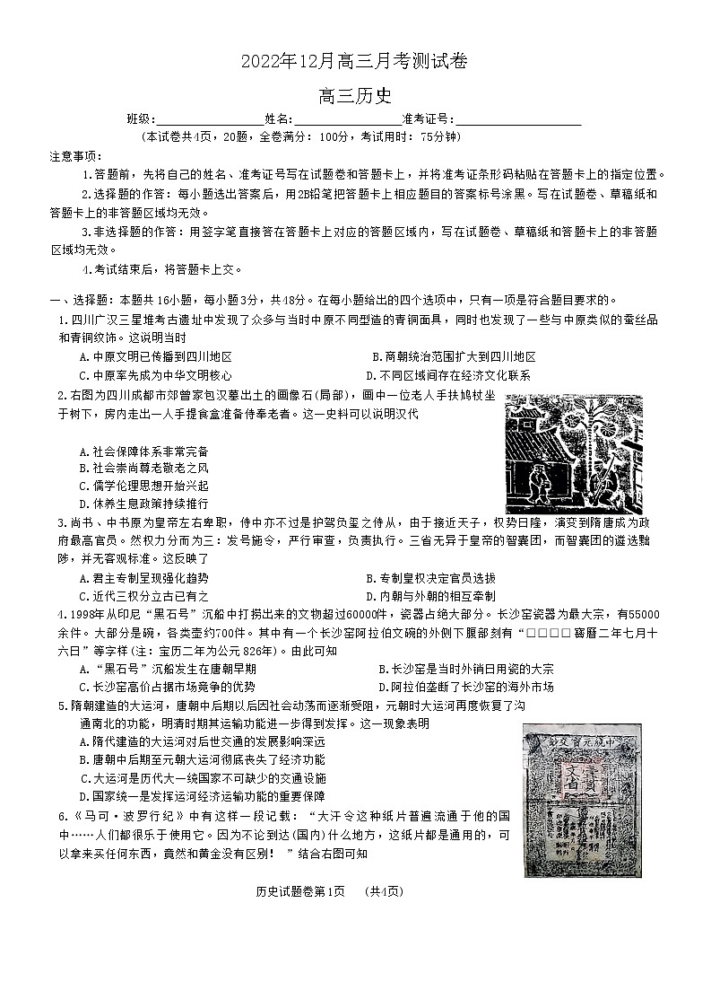 湖南省A佳教育2022-2023学年高三上学期12月联考历史试题第1页