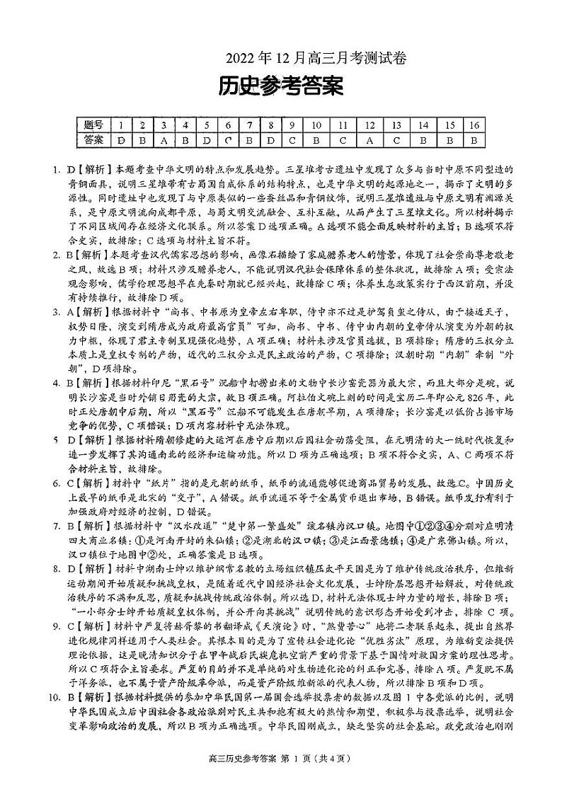 湖南省A佳教育2022-2023学年高三上学期12月联考历史试题答案第1页