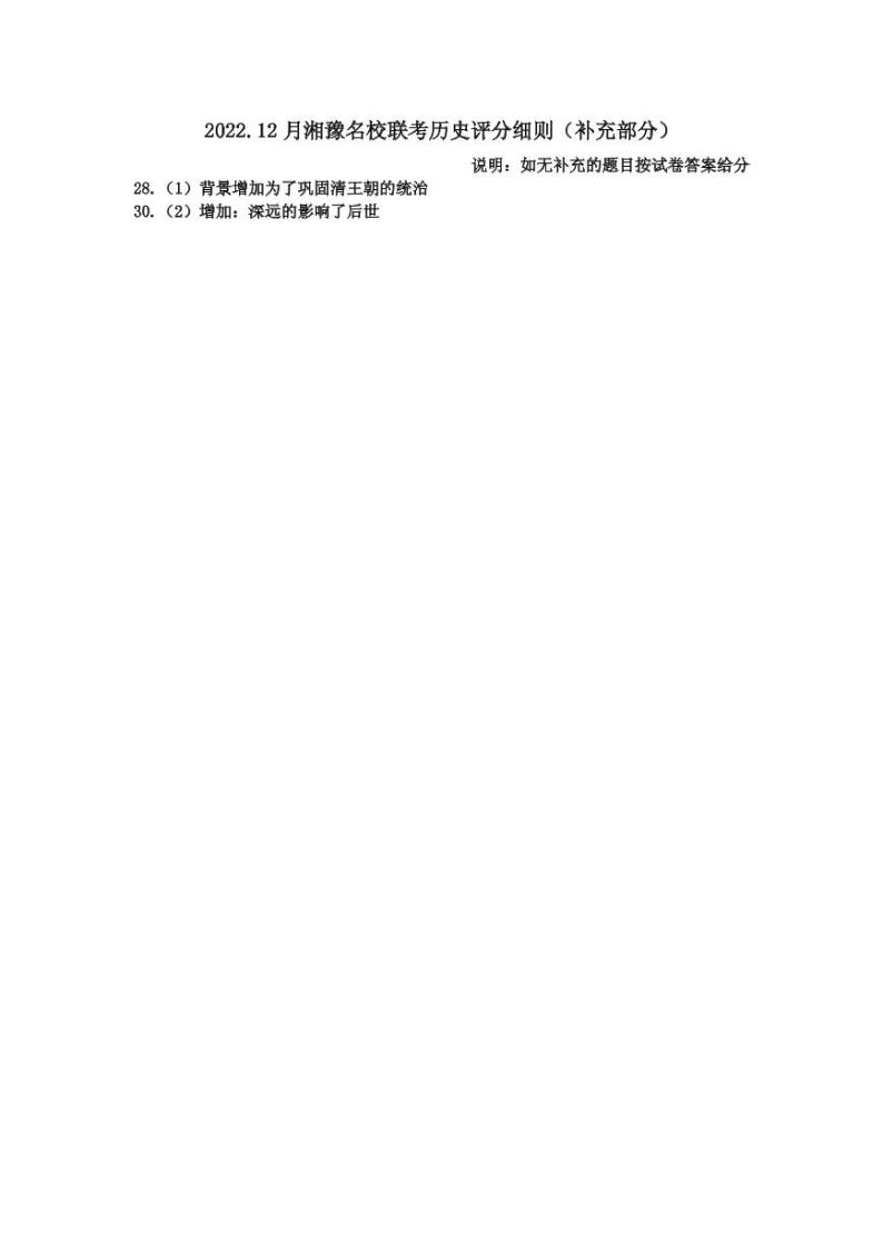 2023河南省湘豫名校联考高三上学期12月期末摸底考试历史PDF版含解析01
