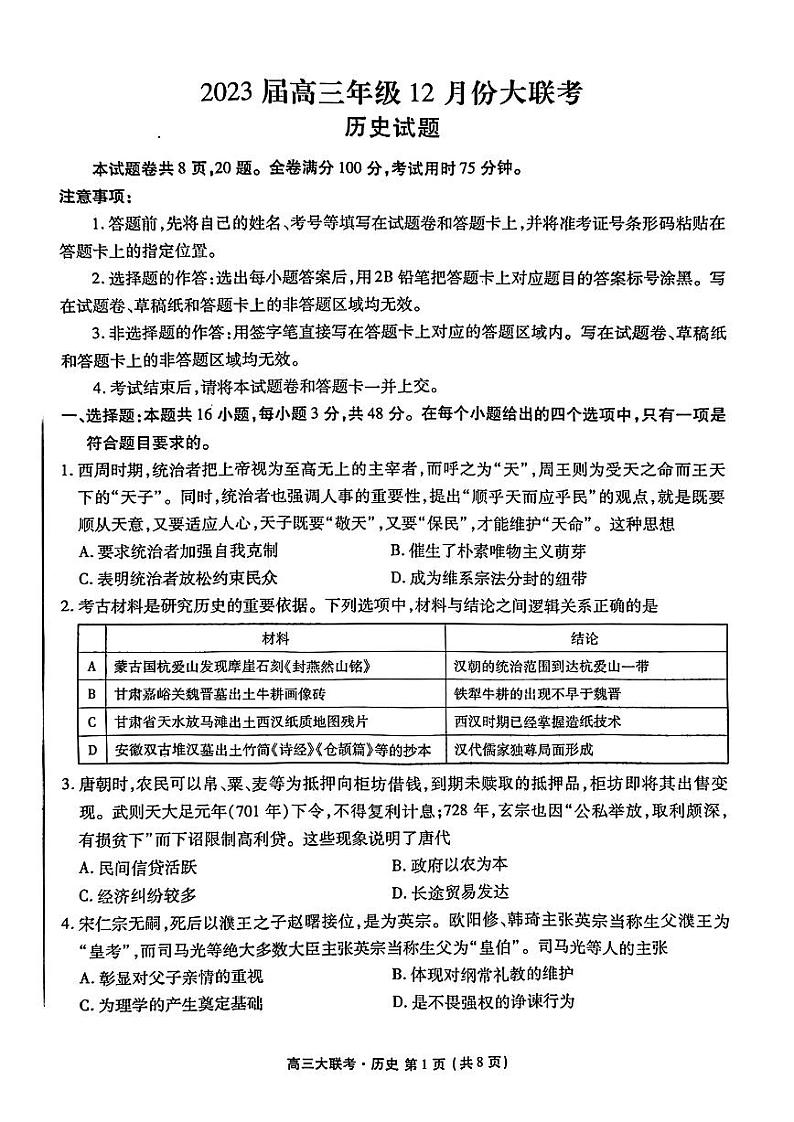 广东省2022-2023学年高三上学期12月大联考历史试题第1页